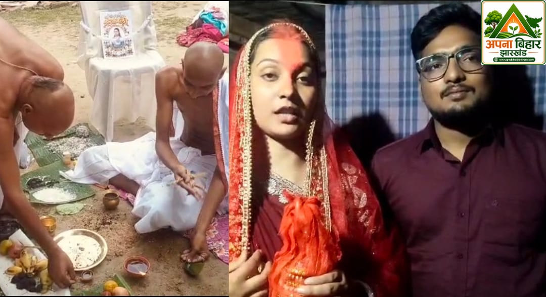 कटिहार में बेटी की लव मैरिज से नाराज परिवार ने किया जीवित बेटी का श्राद्ध, पिता और भाई ने तोड़ा रिश्ता