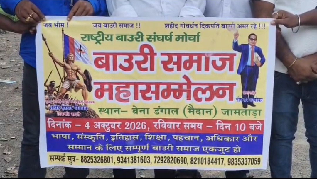 जामताड़ा में 4 अक्टूबर को होगा राज्य स्तरीय बाउरी महासम्मेलन, तैयारियां अंतिम चरण में