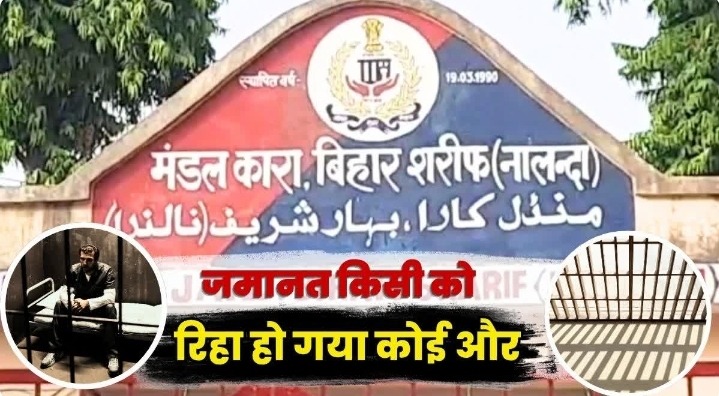 नालंदा जेल में बड़ी लापरवाही, जमानत एक को मिली और बाहर निकल गया दूसरा कैदी, सात दिन बाद खुला राज