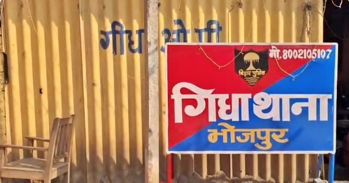 भोजपुर में पुलिस की सुरक्षा में चूक, गीधा थाने से हथकड़ी समेत फरार हुआ आरोपी